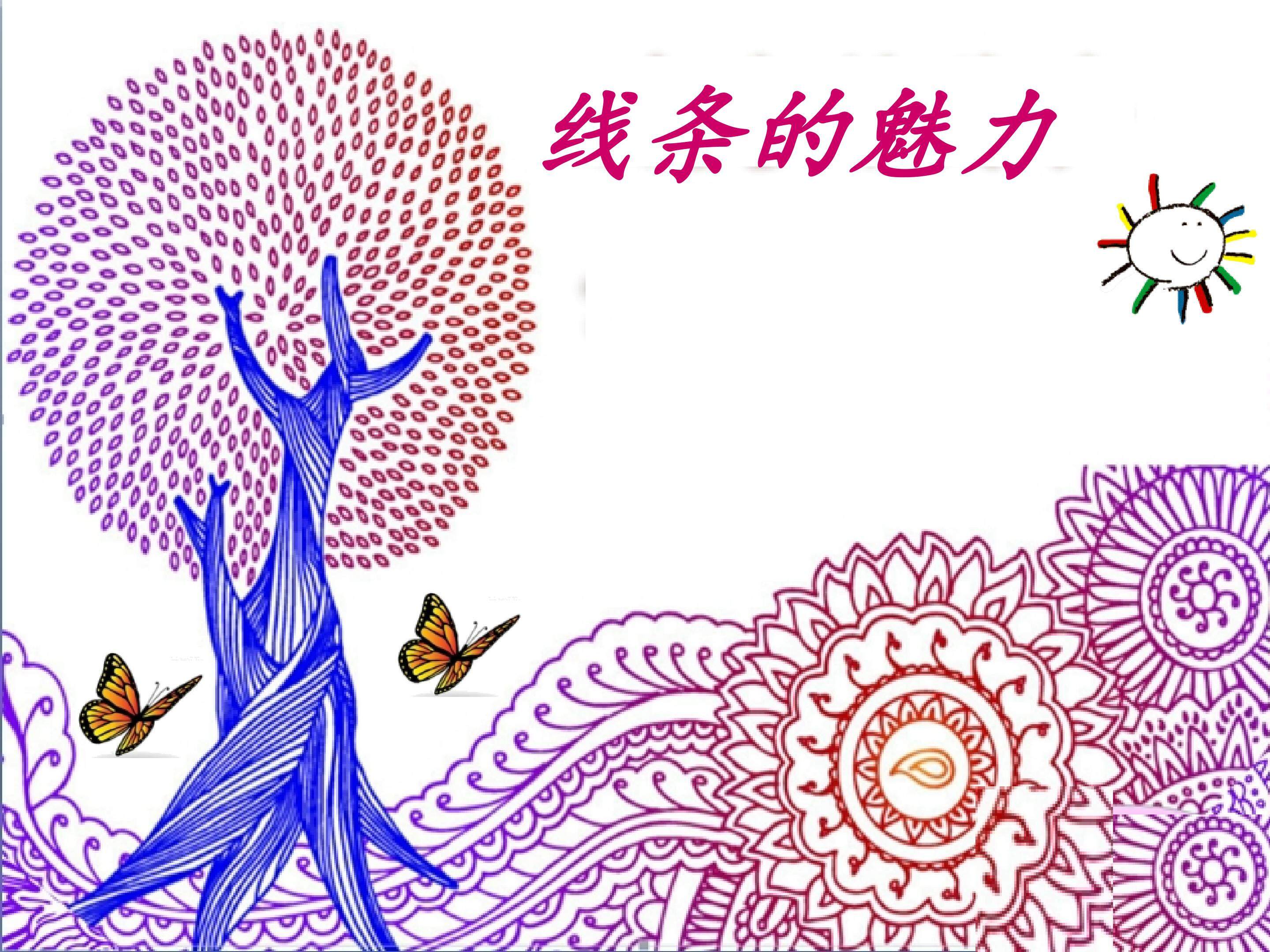 线条的魅力