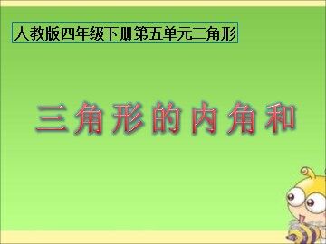 三角形的内角和