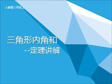 11.2.1三角形的内角