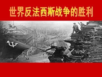 世界反法西斯战争的胜利_课件1