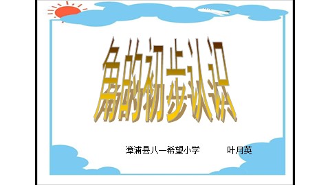 3、叶月英《角的初步认识》Microsoft PowerPoint 2007 幻灯片