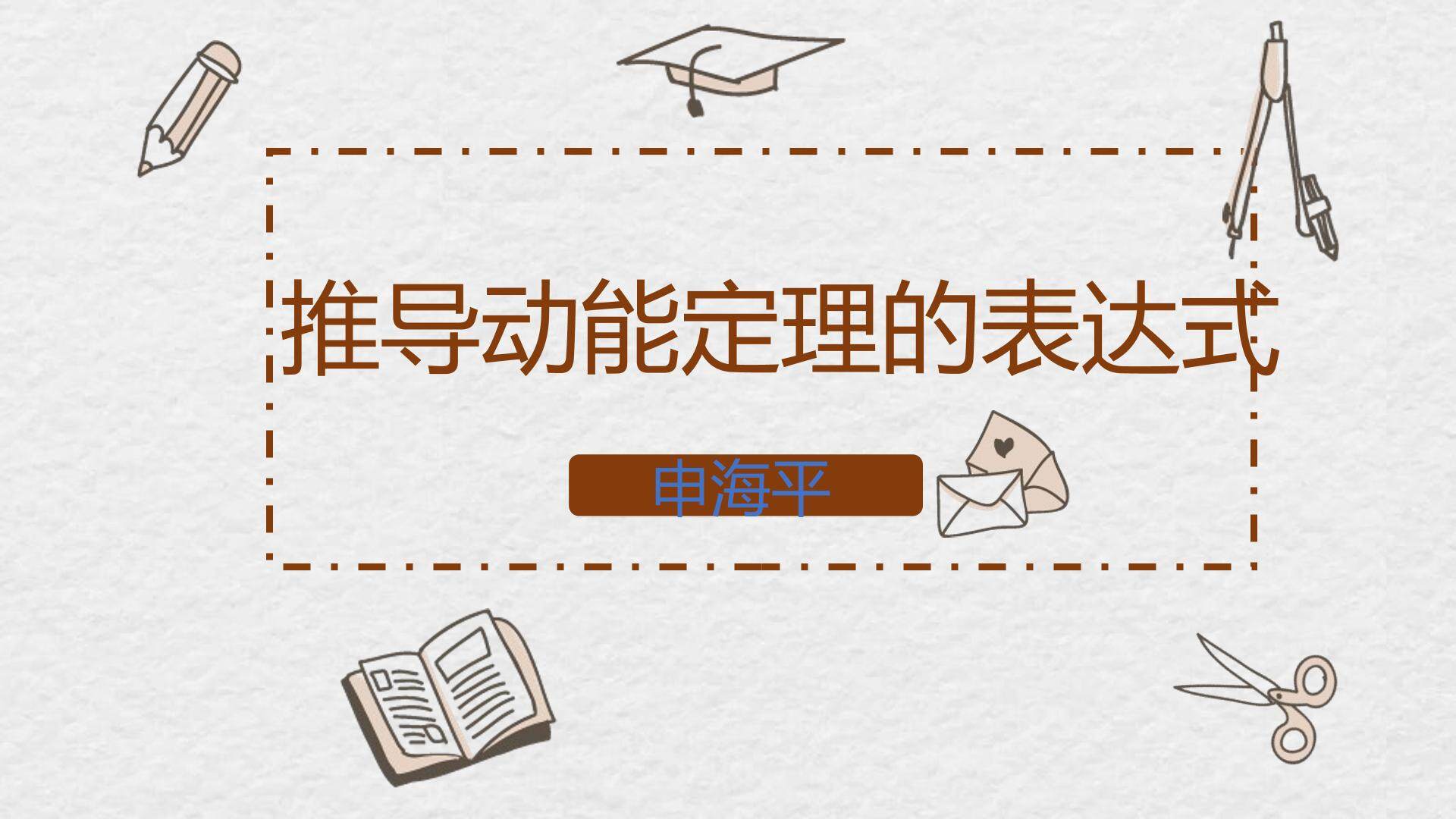 推导动能定理的表达式