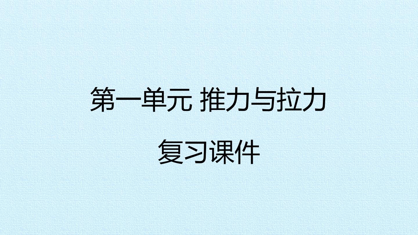 第一单元 推力与拉力 复习课件