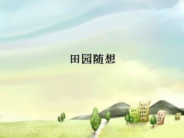 田园随想_课件1