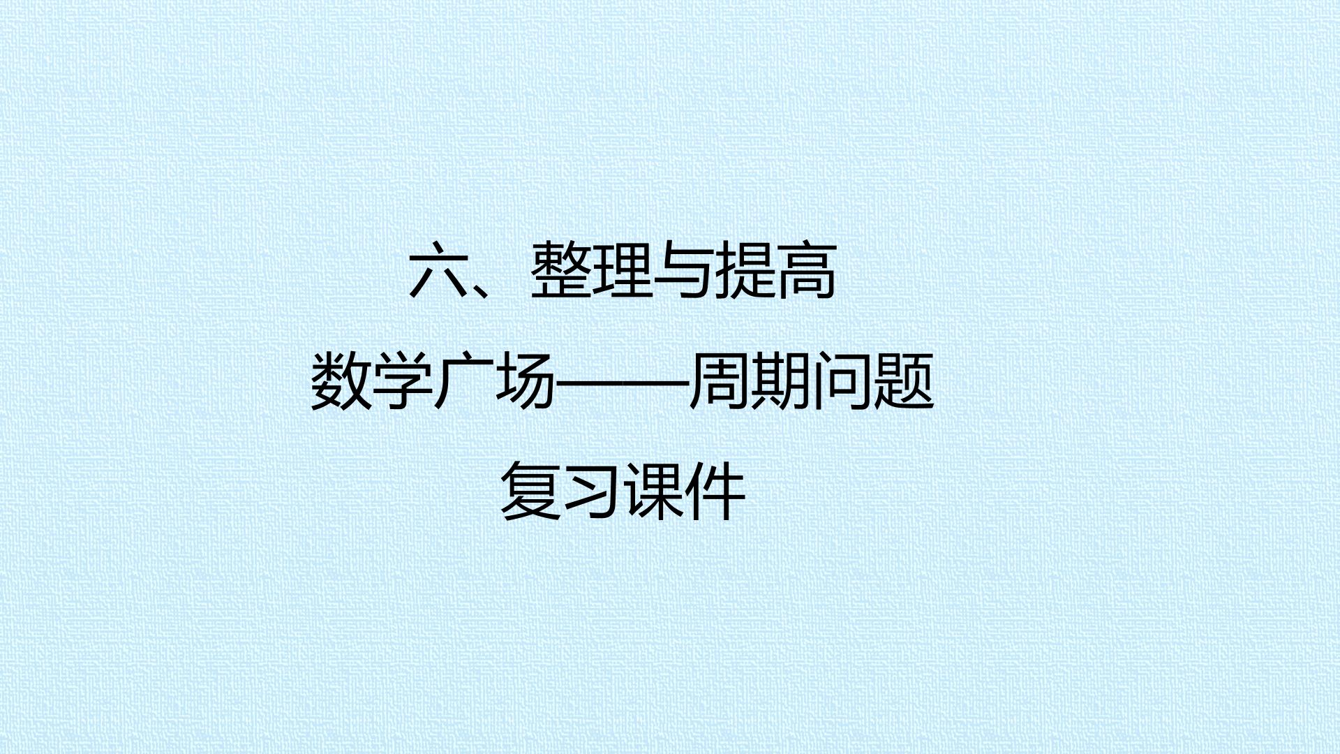 六、整理与提高——数学广场——周期问题 复习课件