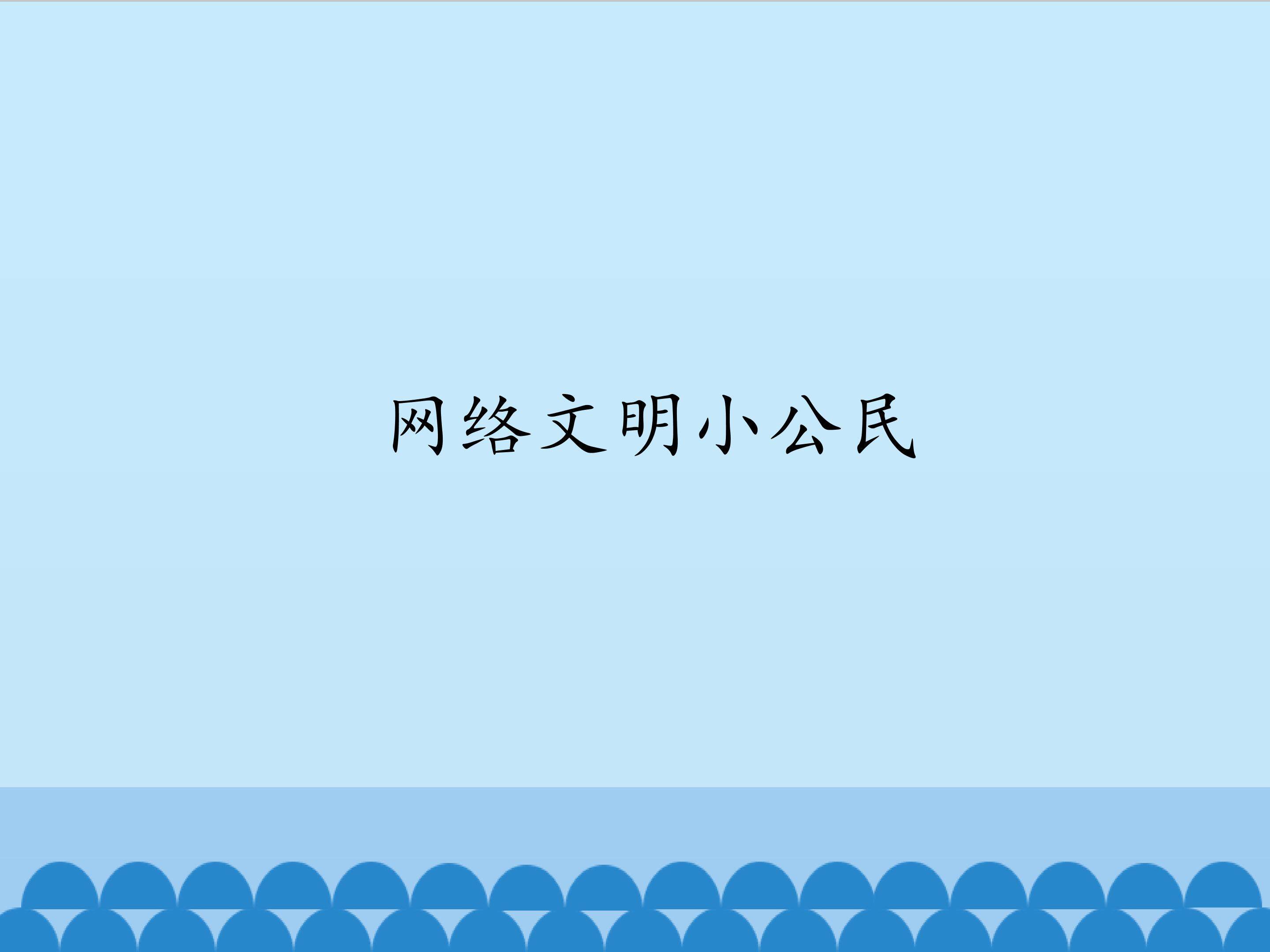 网络文明小公民_课件1