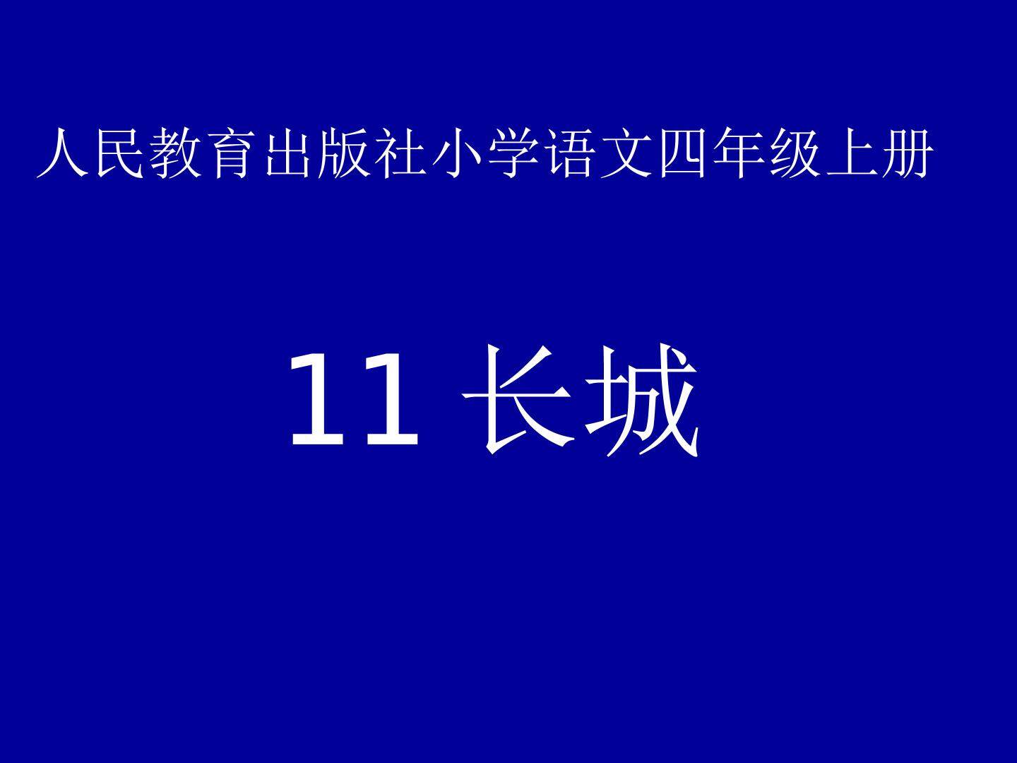 长城