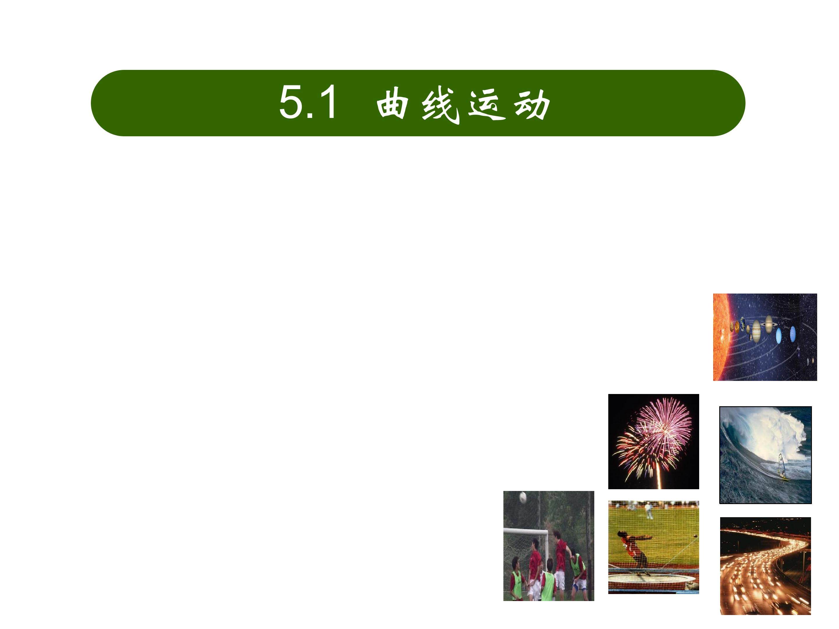 曲线运动