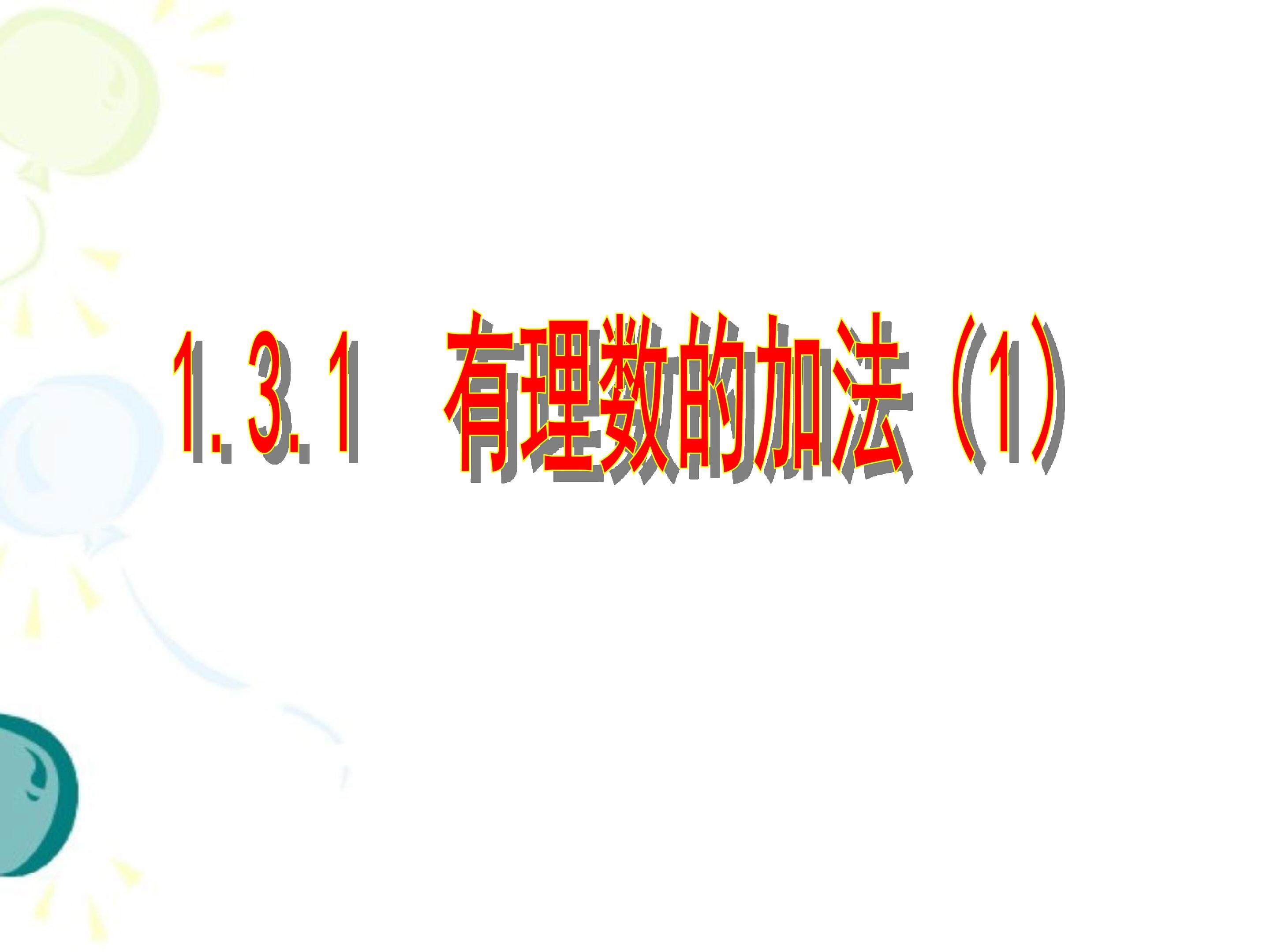 有理数的加法