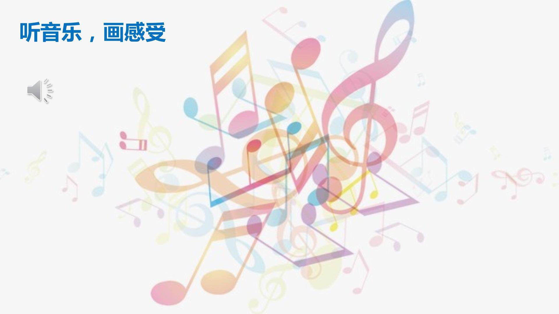 《节奏的美感》课件设计