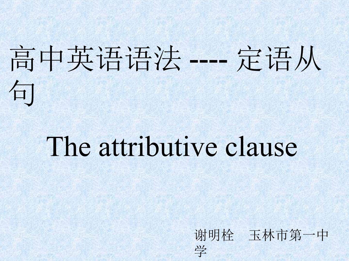 定语从句