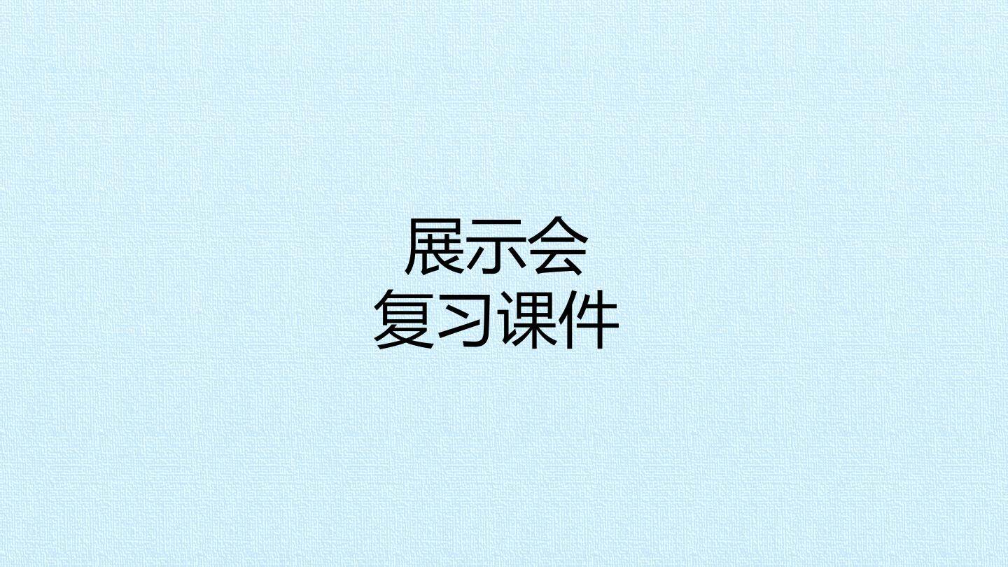 展示会 复习课件