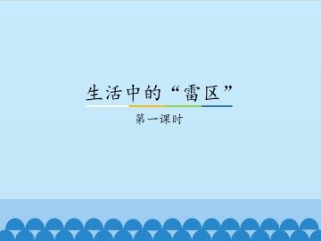 生活中的“雷区”-第二课时_课件1