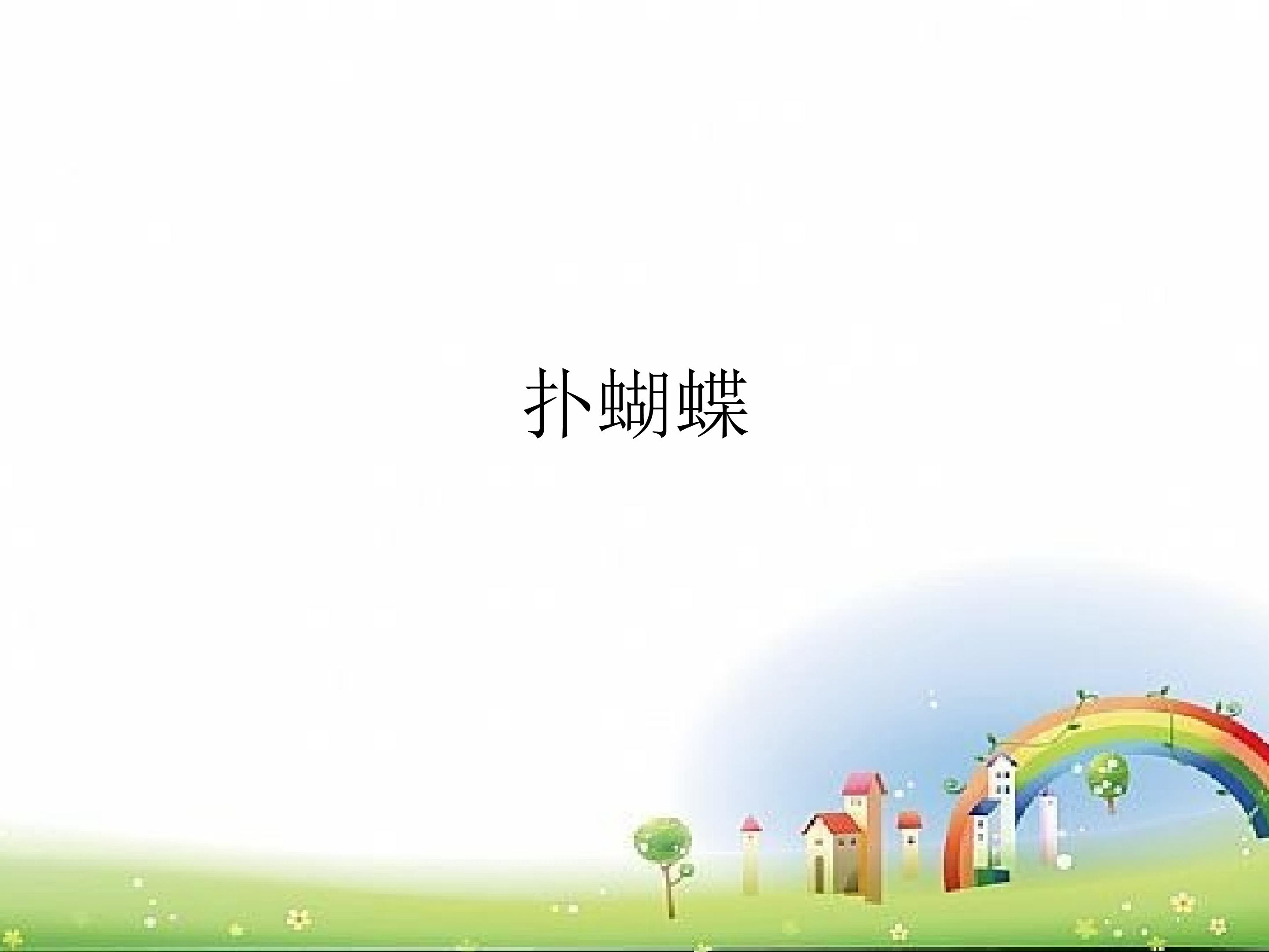 扑蝴蝶_课件1