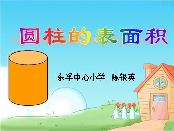 圆柱表面积20140319