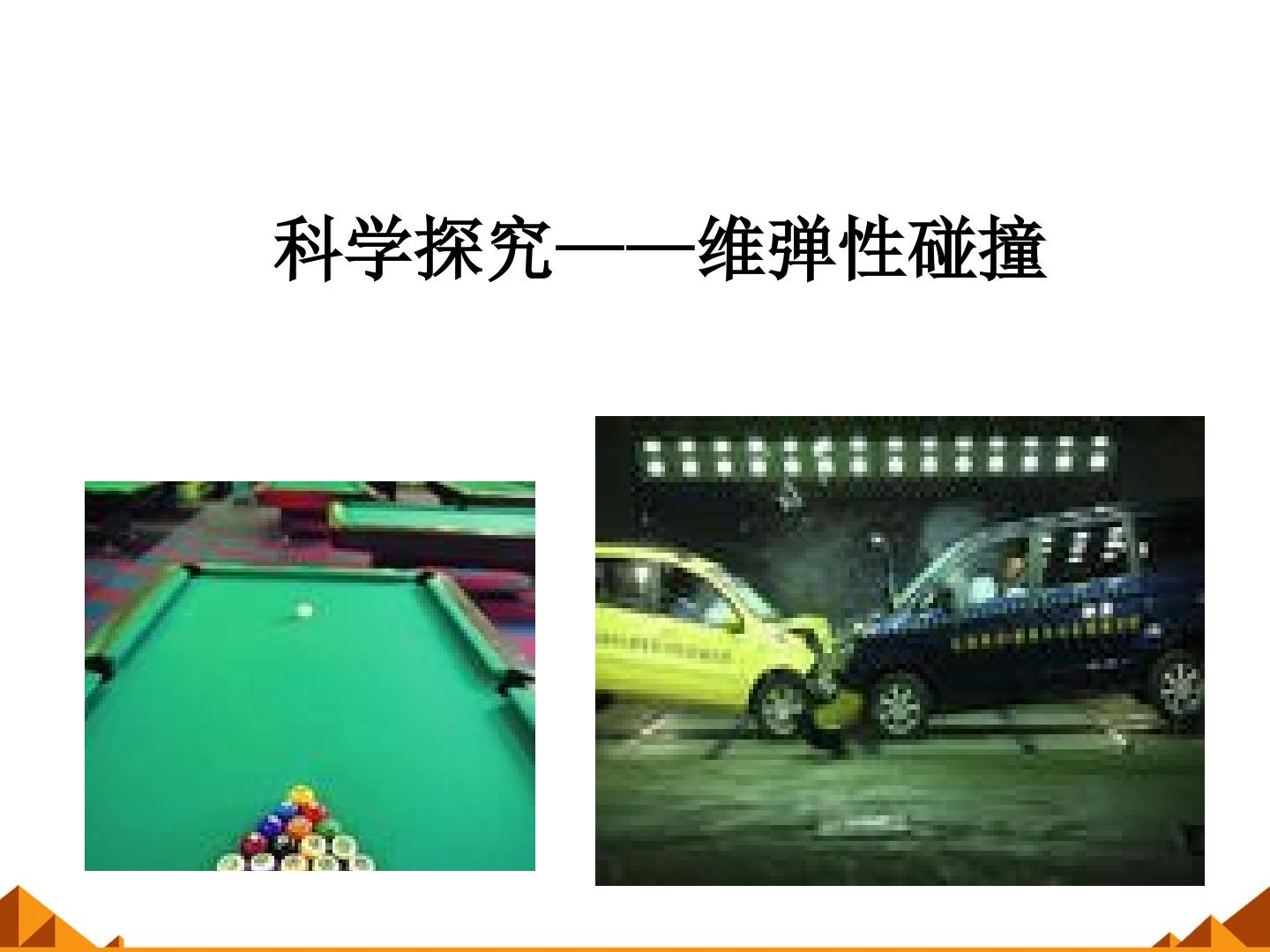 科学探究——维弹性碰撞_课件1