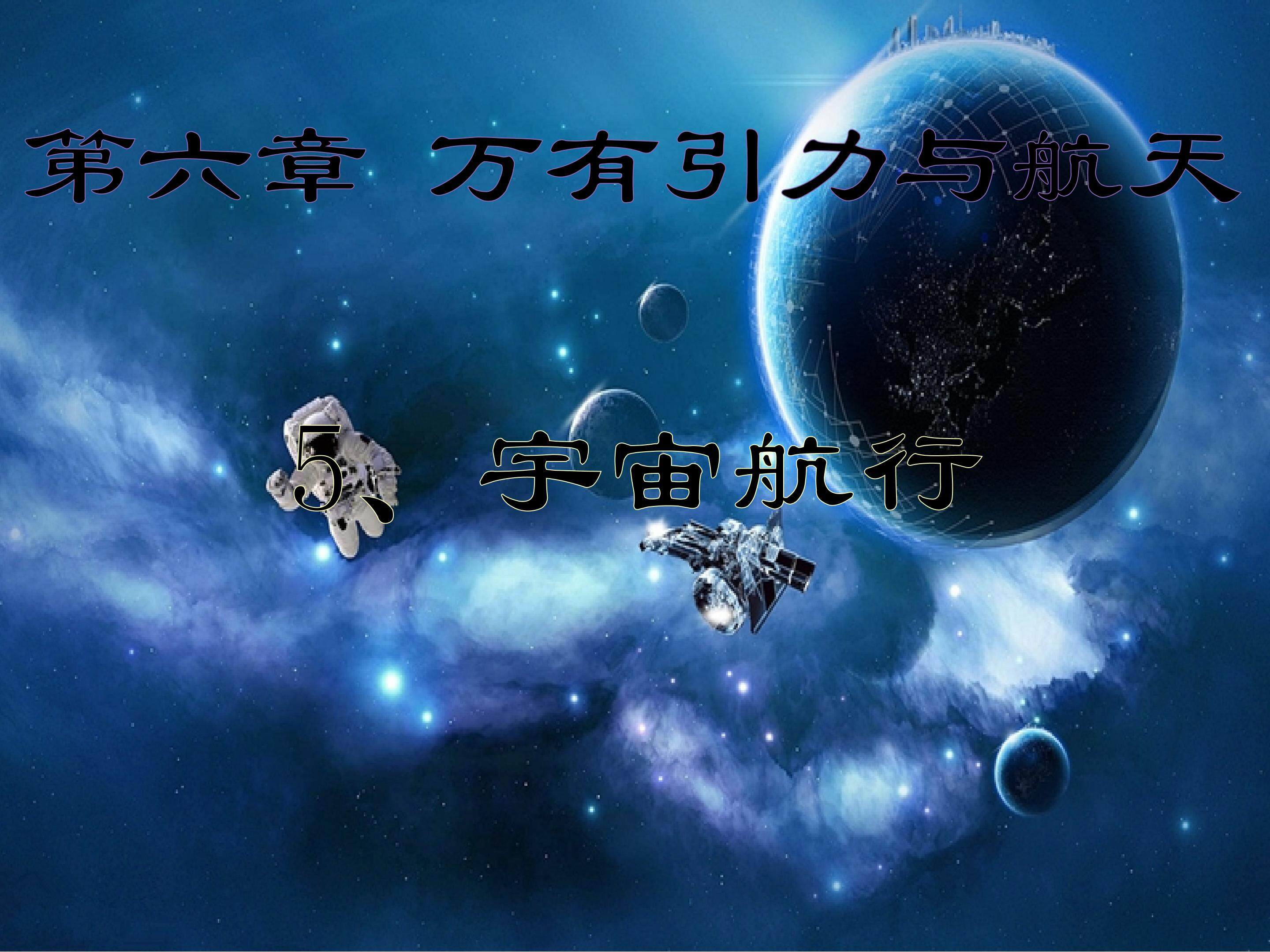 宇宙航行