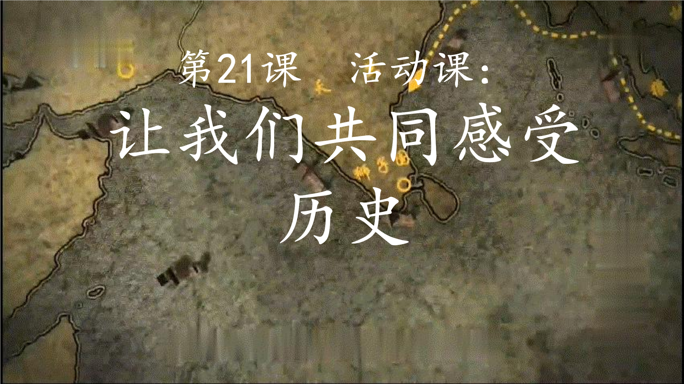 【★★★】7年级历史部编版上册课件第四单元第21课 活动课：让我们共同来感受历史