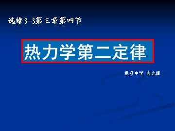 物理粤教版高二年级选修3-3第三章第4节教学课件