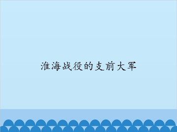 淮海战役的支前大军_课件1