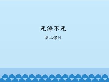 死海不死-第二课时_课件1
