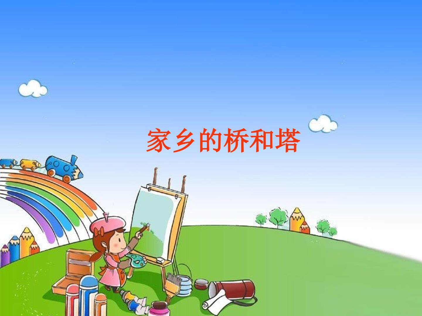 家乡的桥和塔_课件1