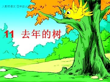 11去年的树