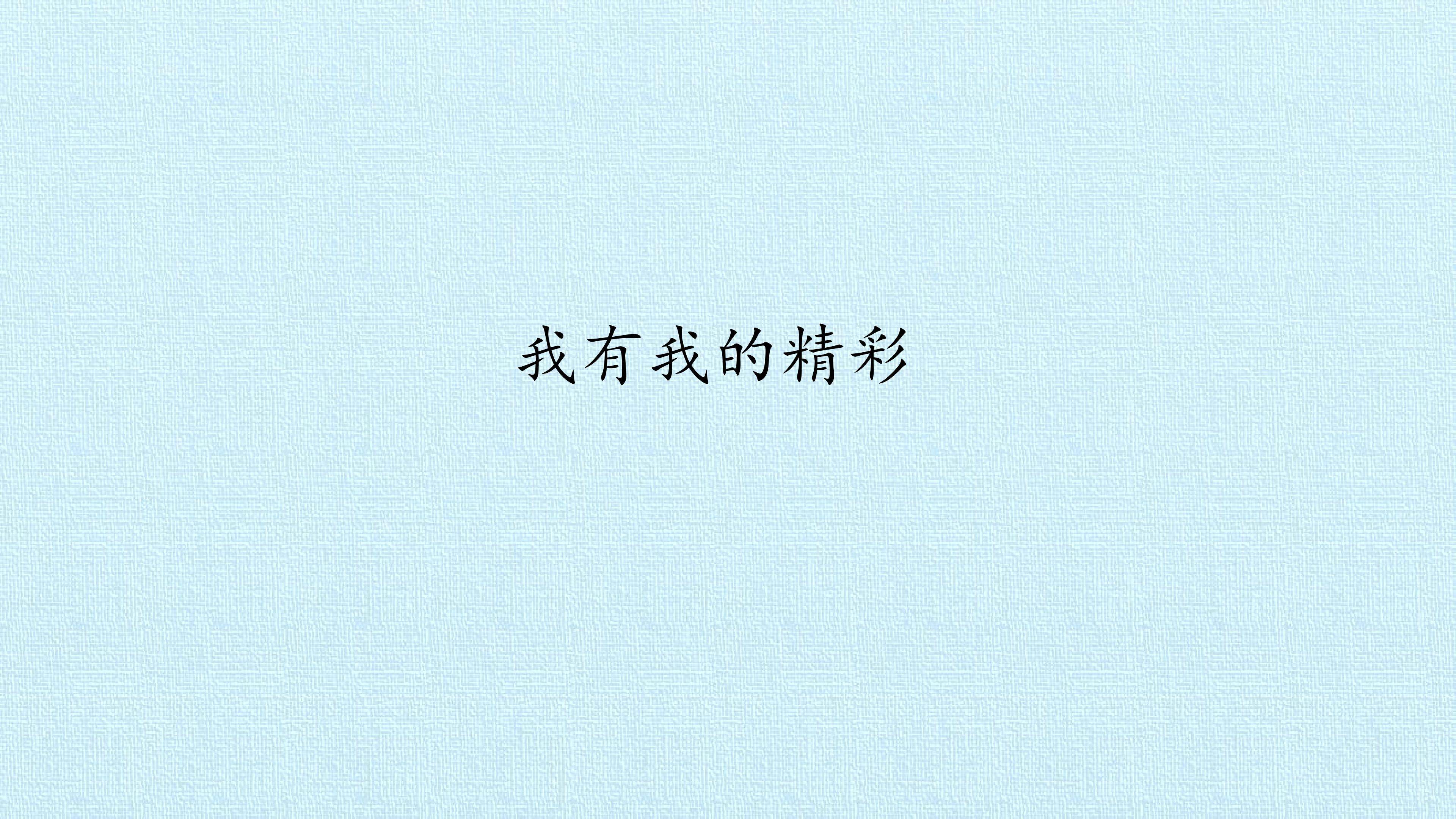 我有我的精彩_课件1