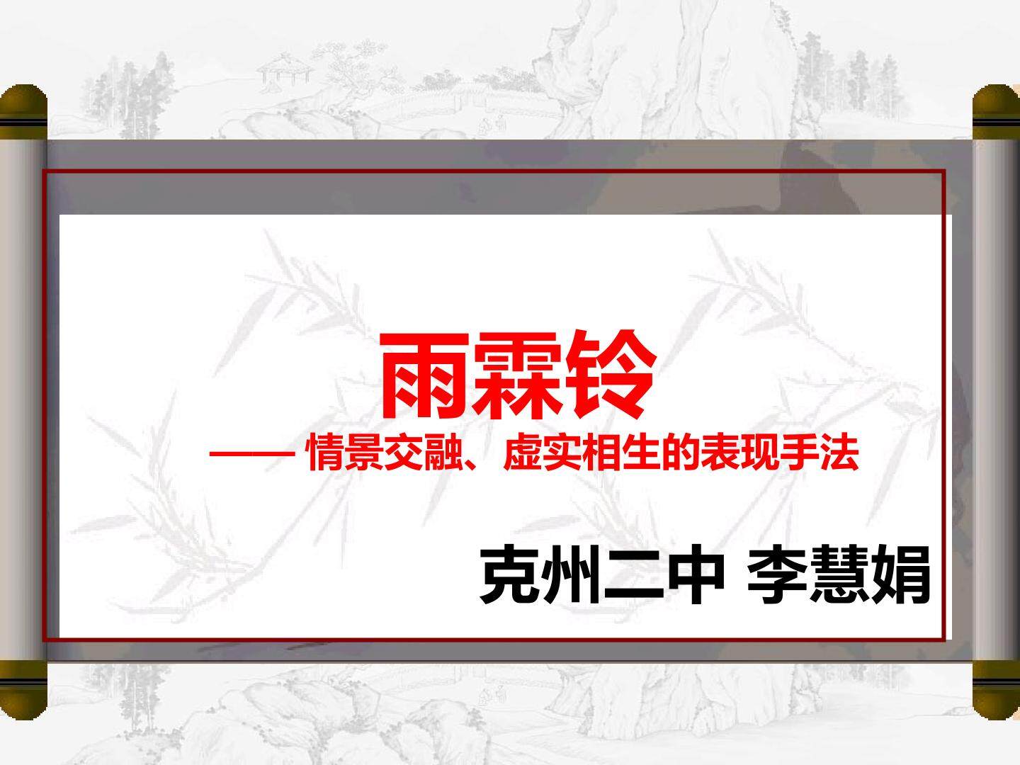雨霖铃——情景交融、虚实相生的表现手法