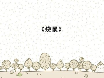 《袋鼠》_课件1