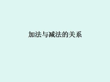 加法与减法的关系_课件1
