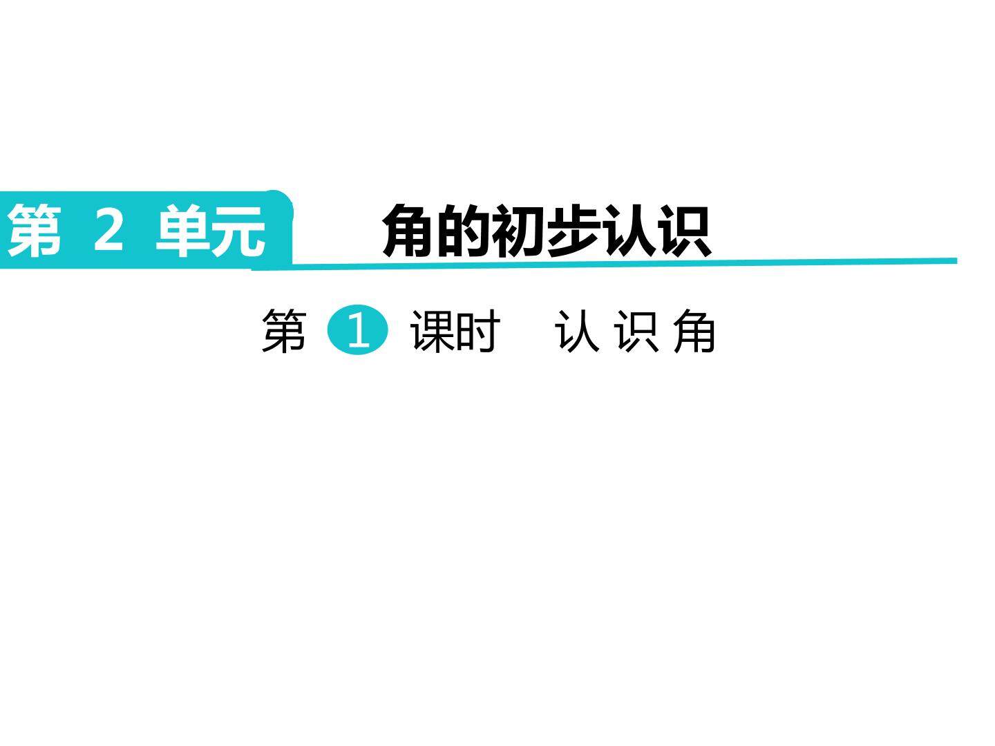 认识角