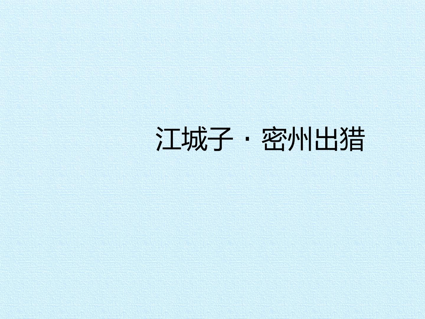 江城子  密州出猎