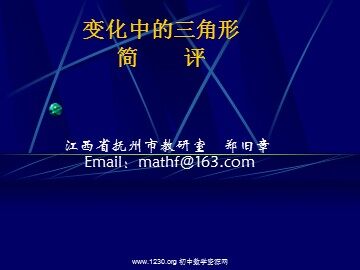 变化中的三角形　简评