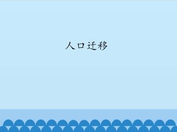 人口迁移_课件1