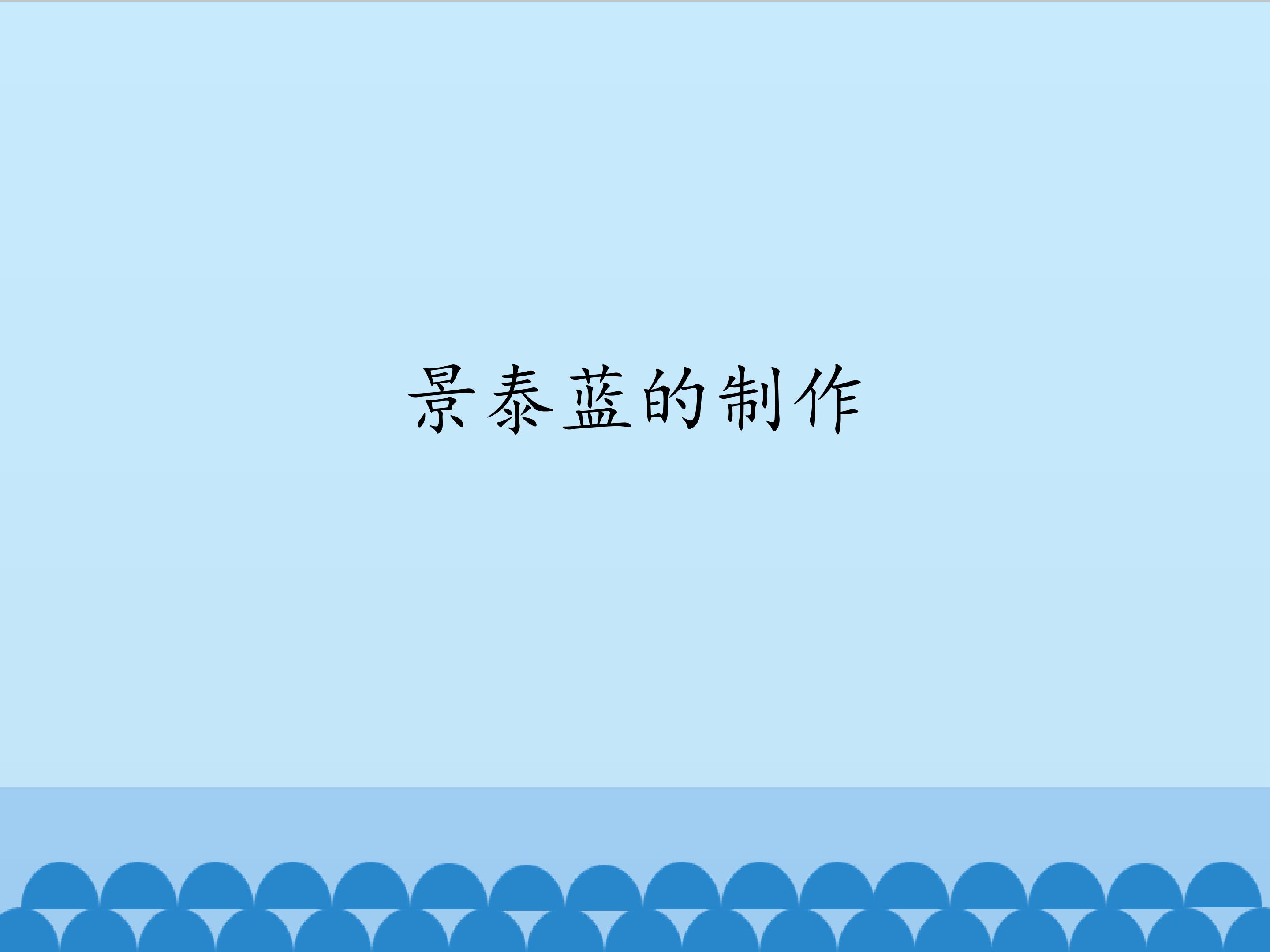 景泰蓝的制作