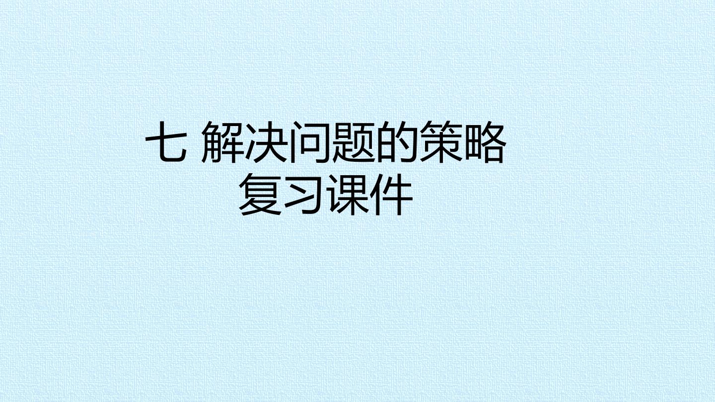 七 解决问题的策略 复习课件