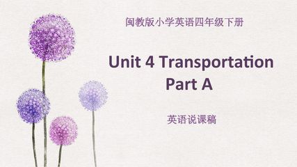 Unit 4  Transportation Part A 说课稿