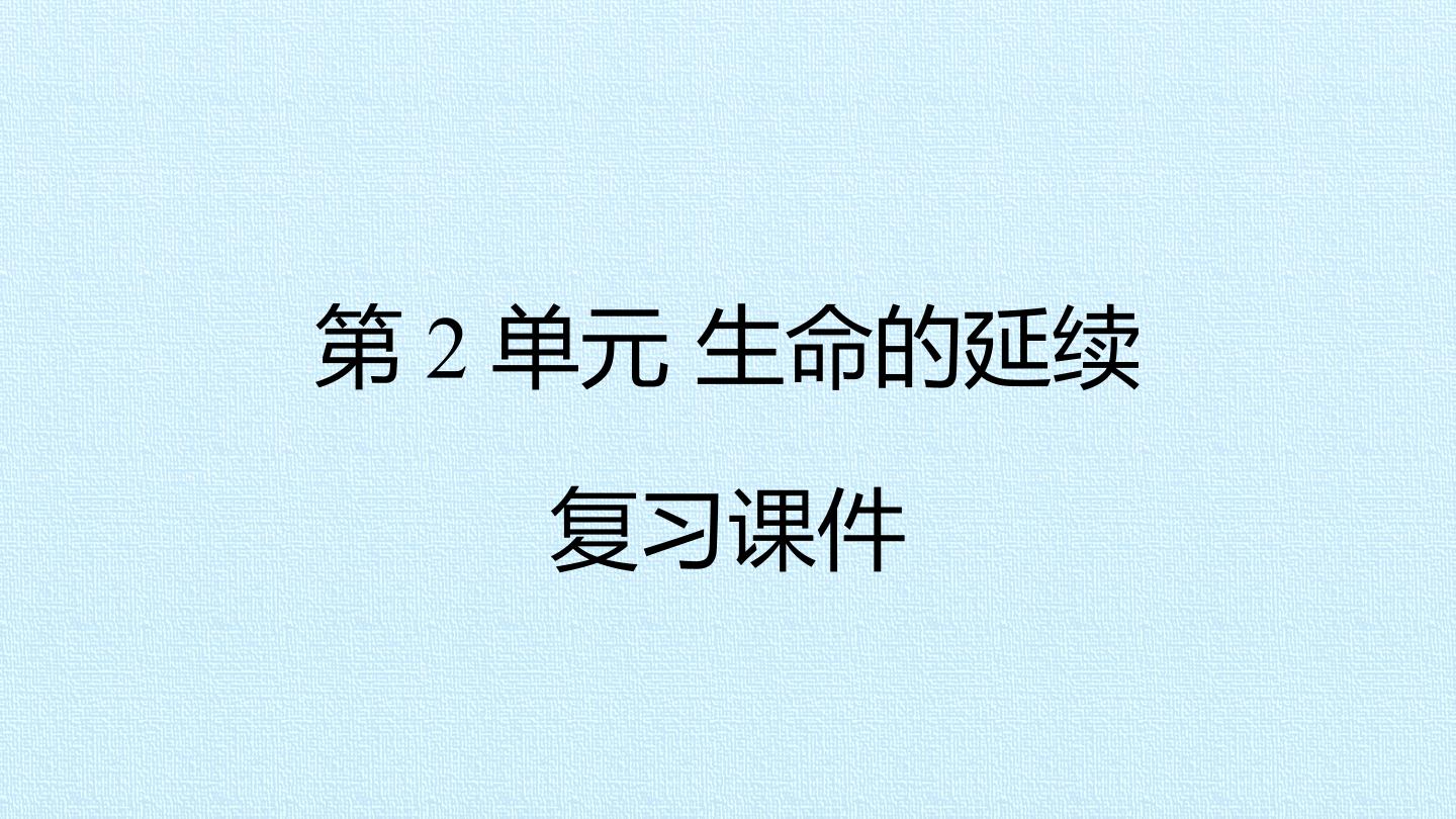 第2单元 生命的延续 复习课件