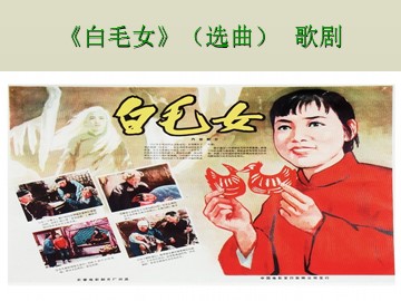 《白毛女》（选曲）  歌剧_课件1