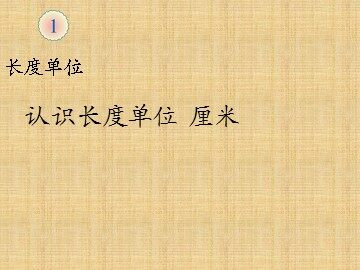 《长度单位》认识长度单位厘米课件