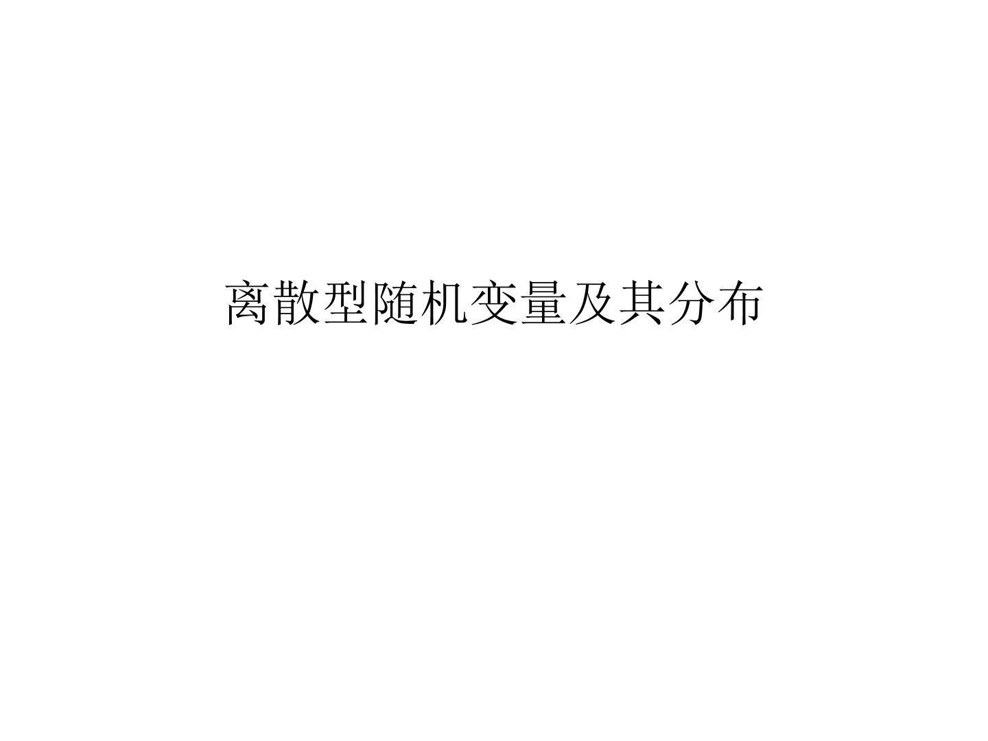 离散型随机变量及其分布列_课件1