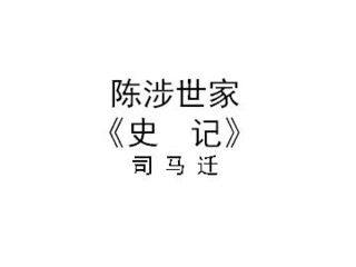 陈涉世家_课件10