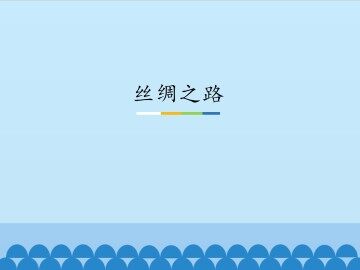 丝绸之路_课件1