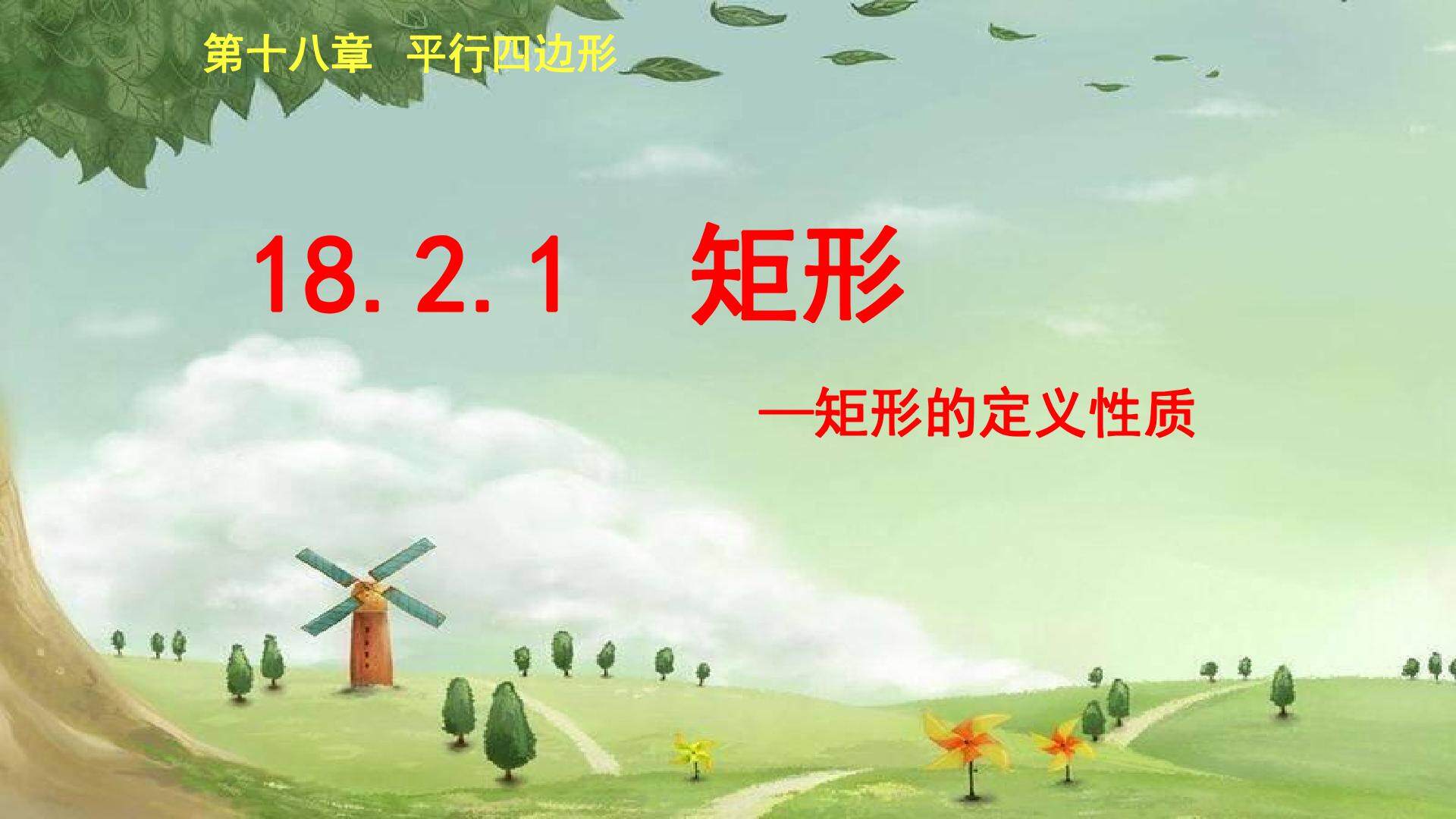 矩形的定义性质