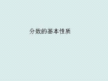 分数的基本性质_课件1