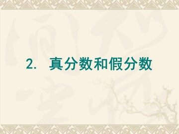 《真分数和假分数》课件