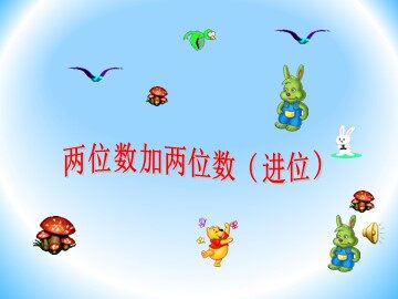 2. 两位数加一位数、整十数