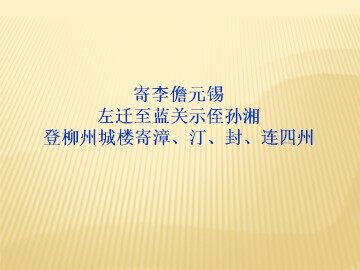 登柳州城楼寄漳、汀、封、连四州_课件1