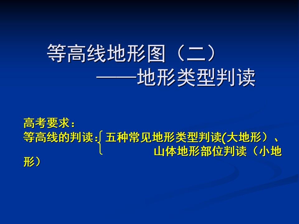 等高线地形图判读（二）——地形类型判读